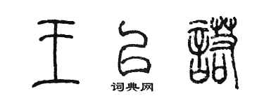 陈墨王以诺篆书个性签名怎么写