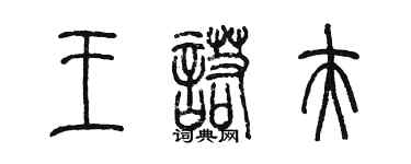 陈墨王诺夫篆书个性签名怎么写