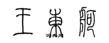 陈墨王东舸篆书个性签名怎么写