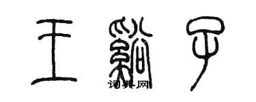 陈墨王溪子篆书个性签名怎么写