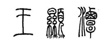 陈墨王显潭篆书个性签名怎么写