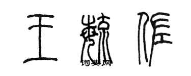 陈墨王毓佐篆书个性签名怎么写