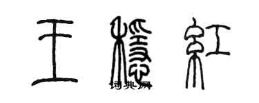 陈墨王稳红篆书个性签名怎么写