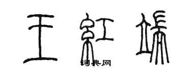 陈墨王红端篆书个性签名怎么写
