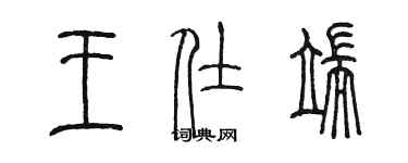 陈墨王仕端篆书个性签名怎么写