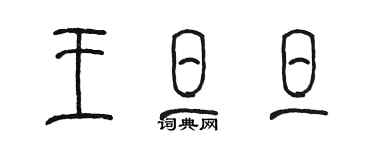 陈墨王旦旦篆书个性签名怎么写
