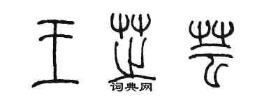 陈墨王芝芸篆书个性签名怎么写
