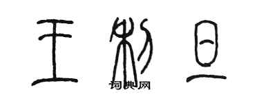 陈墨王利旦篆书个性签名怎么写