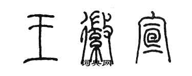 陈墨王徽宣篆书个性签名怎么写