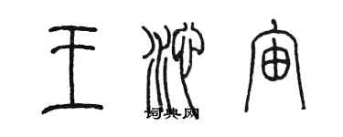 陈墨王沁宙篆书个性签名怎么写