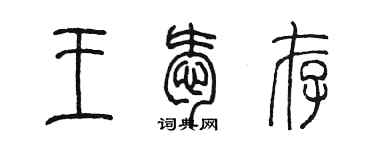 陈墨王爱存篆书个性签名怎么写