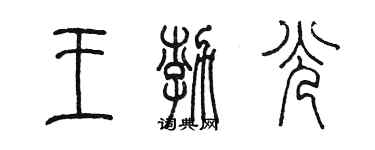 陈墨王渤光篆书个性签名怎么写