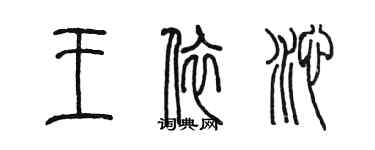 陈墨王依沁篆书个性签名怎么写