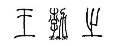 陈墨王渤之篆书个性签名怎么写