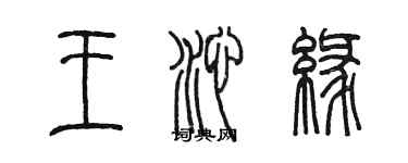 陈墨王沁缘篆书个性签名怎么写