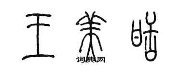 陈墨王美甜篆书个性签名怎么写