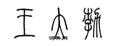 陈墨王大渤篆书个性签名怎么写