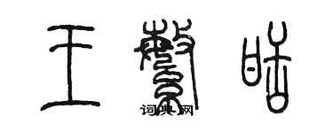 陈墨王繁甜篆书个性签名怎么写