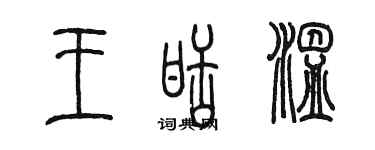陈墨王甜温篆书个性签名怎么写