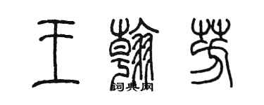 陈墨王翰芳篆书个性签名怎么写