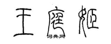 陈墨王庭姬篆书个性签名怎么写