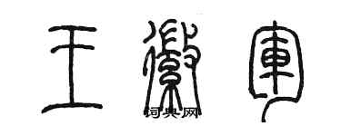 陈墨王徽军篆书个性签名怎么写