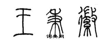 陈墨王秉徽篆书个性签名怎么写
