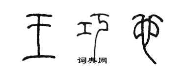 陈墨王巧也篆书个性签名怎么写