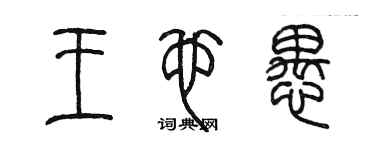 陈墨王也愚篆书个性签名怎么写