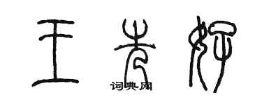 陈墨王先好篆书个性签名怎么写
