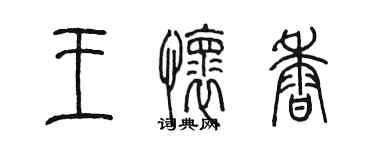 陈墨王怀香篆书个性签名怎么写