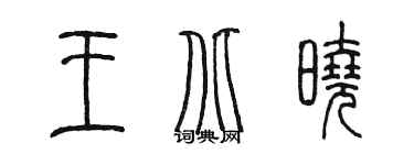 陈墨王北晓篆书个性签名怎么写