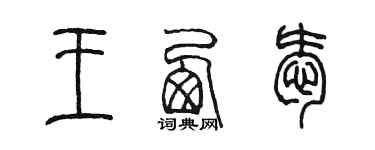 陈墨王西爱篆书个性签名怎么写