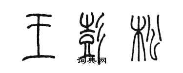 陈墨王彭松篆书个性签名怎么写