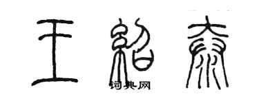 陈墨王绍泰篆书个性签名怎么写