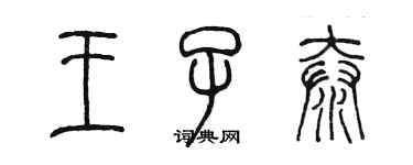 陈墨王子泰篆书个性签名怎么写