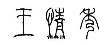 陈墨王情秀篆书个性签名怎么写