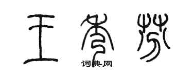 陈墨王秀芬篆书个性签名怎么写