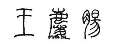 陈墨王庆肠篆书个性签名怎么写