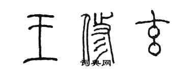 陈墨王修玄篆书个性签名怎么写