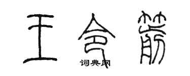 陈墨王令箭篆书个性签名怎么写