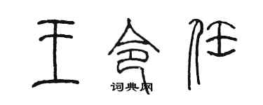 陈墨王令任篆书个性签名怎么写