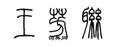 陈墨王芳联篆书个性签名怎么写