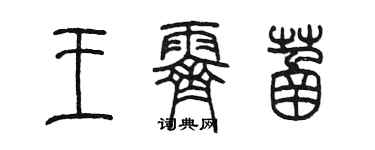 陈墨王霁菡篆书个性签名怎么写