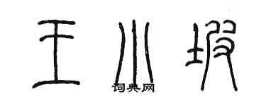 陈墨王小坡篆书个性签名怎么写