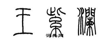 陈墨王紫澜篆书个性签名怎么写