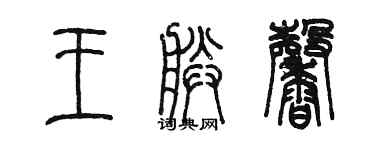 陈墨王朕馨篆书个性签名怎么写