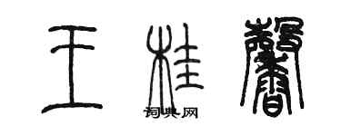 陈墨王桂馨篆书个性签名怎么写