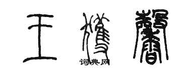 陈墨王获馨篆书个性签名怎么写