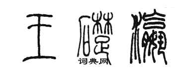 陈墨王础瀛篆书个性签名怎么写